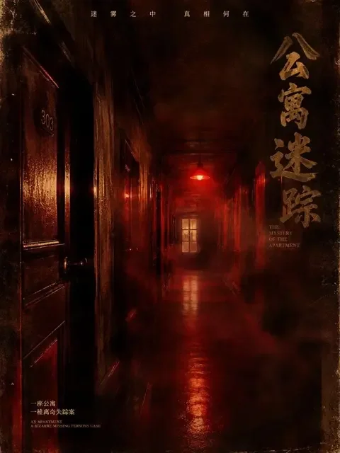 AI影院免费《迷雾追凶：消失的邻居》封面